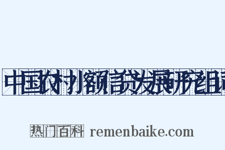 中国农村小额信贷发展研究组词是什么意思的图片